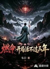 燃命：开局活不过三年
