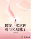 快穿：求求你别再奖励他了