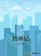 拾神记