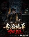 道门传人专治诡异加班