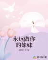 永远做你的妹妹
