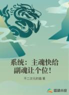 系统:主魂快给副魂让个位!
