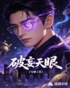 破妄天眼