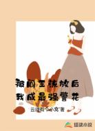 被阎王流放后我成最强警花