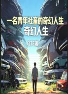 一名青年社畜的奇幻人生