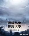 港综从电影到大亨