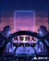 从零到无限的旅途