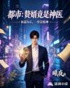 都市：赘婿竟是神医