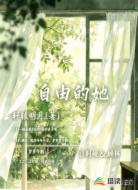 自由的她