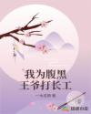 我为腹黑王爷打长工
