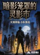 暗影笼罩的灵影市