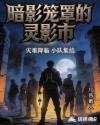 暗影笼罩的灵影市