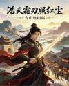 浩天霜刃照红尘