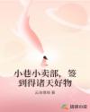 小巷小卖部，签到得诸天好物