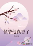 侯爷他真香了