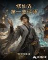 修仙界第一差评师