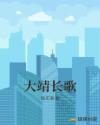 大靖长歌