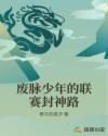 废脉少年的联赛封神路