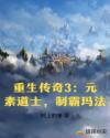 重生传奇3：元素道士，制霸玛法