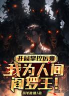 开局掌控厉鬼,我为人间阎罗王!