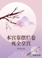 本宫靠摆烂卷死全皇宫