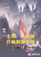 大明:从崇祯开始制霸全球