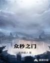 众秒之门