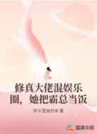 修真大佬混娱乐圈，她把霸总当饭