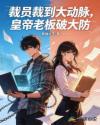 裁员裁到大动脉，皇帝老板破大防