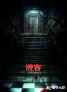 牌客