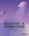 做饭就变强：从御厨到武道绝巅