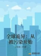 全球诡异:从被污染开始