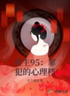 重生95:罪犯的心理档