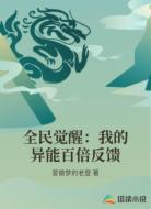 全民觉醒:我的异能百倍反馈