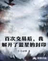 百次交易后，我解开了蓝星的封印