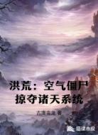洪荒：空气僵尸掠夺诸天系统