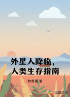 外星人降临,人类生存指南