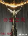 命定之死