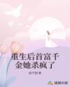 重生后首富千金她杀疯了