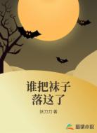 谁把袜子落这了