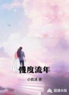 慢度流年