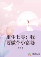 重生七零：我要做个小富婆