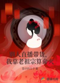 别人直播带货，我靠老祖宗算命火
