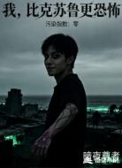 我,比克苏鲁更恐怖