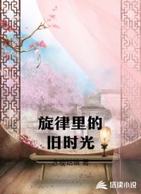 旋律里的旧时光