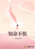 知命不惧