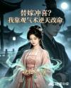 替嫁冲喜？我靠观气术逆天改命