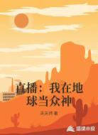 直播:我在地球当众神