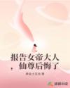 报告女帝大人，仙尊后悔了