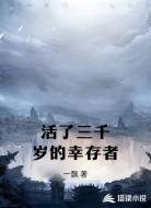 活了三千岁的幸存者